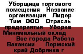 Уборщица торгового помещения › Название организации ­ Лидер Тим, ООО › Отрасль предприятия ­ Уборка › Минимальный оклад ­ 29 800 - Все города Работа » Вакансии   . Пермский край,Добрянка г.